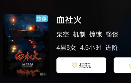 血社火剧本杀测评