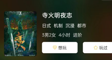 寺火明夜志剧本杀测评