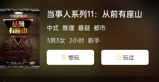 当事人系列11: 从前有座山剧本杀攻略