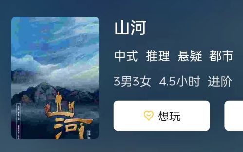 山河剧本杀