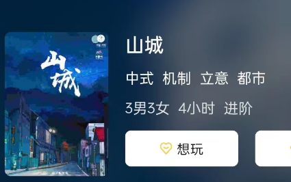 山城剧本杀