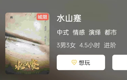 水山蹇(城限本)剧本杀