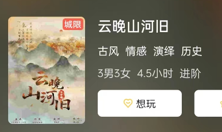 云晚山河旧剧本杀
