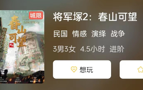 将军2:春山可望剧本杀复盘答案