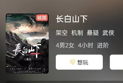 长白山下剧本杀攻略