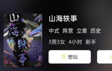 山海轶事剧本杀