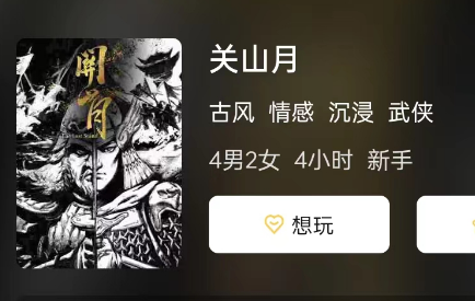 关山月(城限本)剧本杀