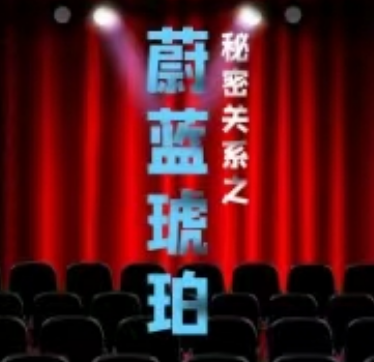 秘密关系之蔚蓝琥珀剧本杀