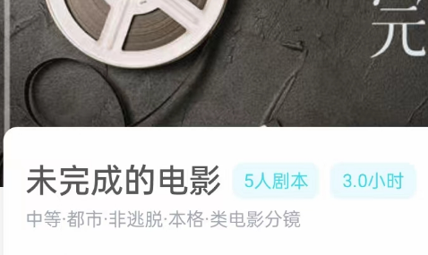 未完成的电影剧本杀