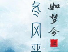 如梦令之冬风恶我是谜剧本杀答案凶手剧透：猜疑与才智的较量！剧本杀体验不