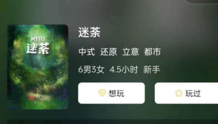 迷茶剧本杀