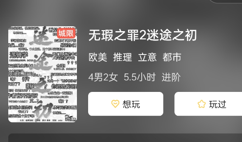 无瑕之罪2迷途之初剧本杀复盘