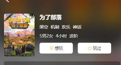为了部落剧本杀