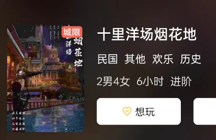 十里洋场烟花地剧本杀