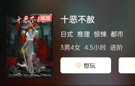 十恶不赦剧本杀