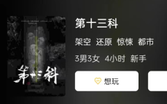 第十三科剧本杀答案复盘：解开谜底，还原故事案件真相！