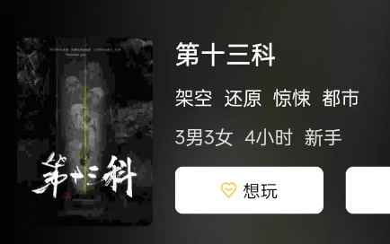 第十三科剧本杀