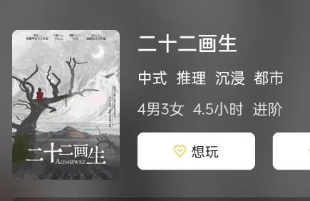 二十二画生剧本杀