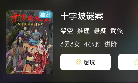 十字坡谜案剧本杀