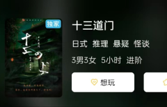 十三道门剧本杀复盘答案测评及解析：体验不一样的剧本杀，探索完美CP搭配！