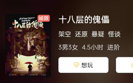 十八层的傀儡剧本杀