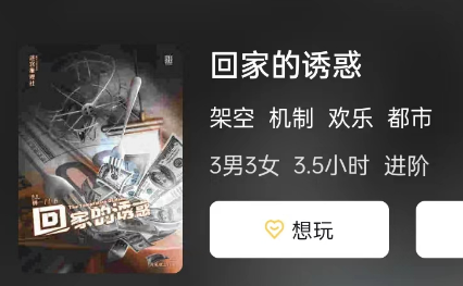 回家的诱惑剧本杀复盘