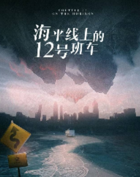 海平线上的12号班车剧本杀