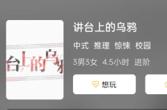 讲台上的乌鸦剧本杀复盘结局演绎，沉浸式解谜体验测评攻略！