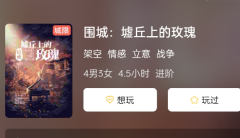 围城:墟丘上的玫瑰剧本杀游戏复盘测评，挑战自己的智力极限！