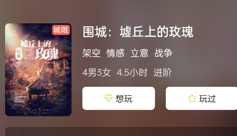 围城:墟丘上的玫瑰剧本杀