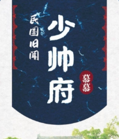 民国旧闻:少帅府百变大侦探答案凶手