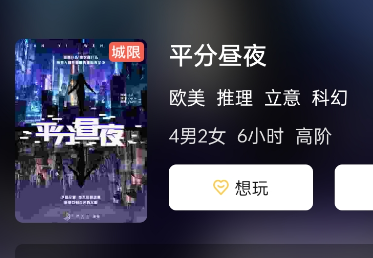 平分昼夜剧本杀