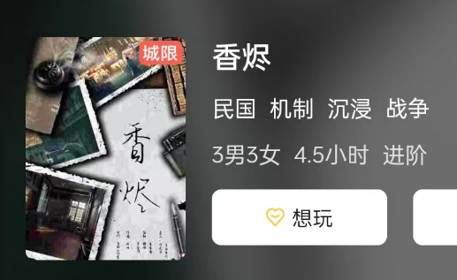 香烬剧本杀