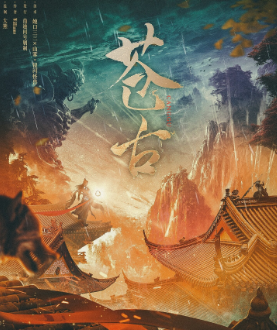 苍古剧本杀复盘