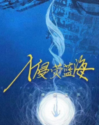 羲和2入侵蓝荧海剧本杀复盘答案解析（新本更新）任务答案/真相故事还原