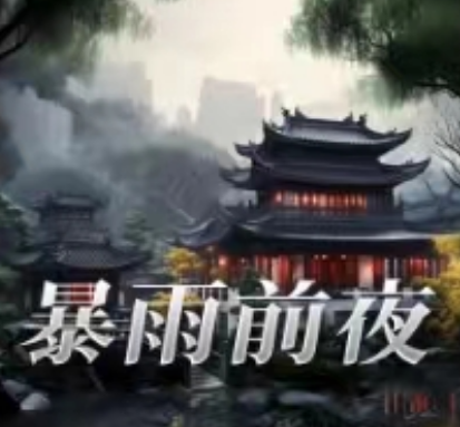 暴雨前夜剧本杀