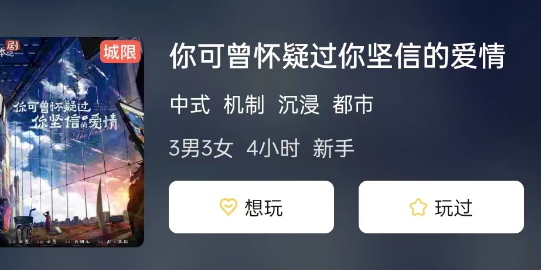 你可曾怀疑过你坚信的爱情剧本杀