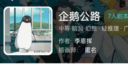 企鹅公路我是谜体验