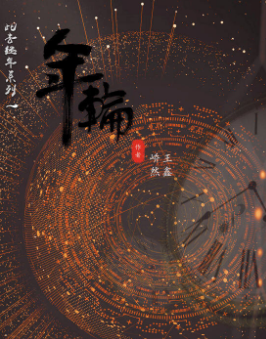 年轮剧本杀复盘答案