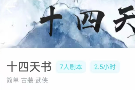 十四天书剧本杀复盘