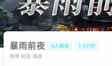 暴雨前夜剧本杀