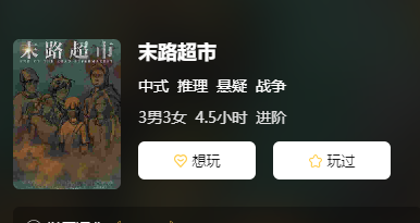 末路超市剧本杀