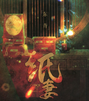 纸妻剧本杀复盘答案