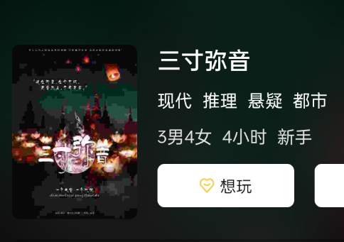 三寸弥音剧本杀
