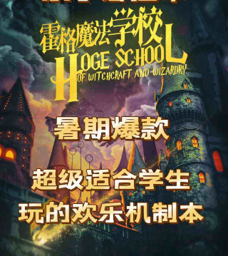 霍格魔法学校剧本杀