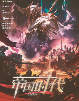 天选:帝国时代剧本杀复盘