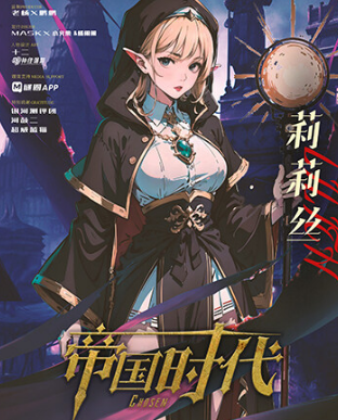 天选:帝国时代剧本杀复盘