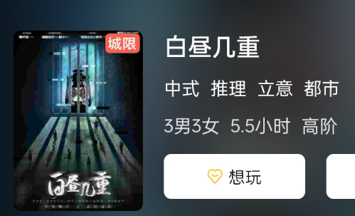 白昼几重剧本杀