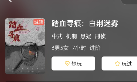 踏血寻痕:白荆迷雾剧本杀