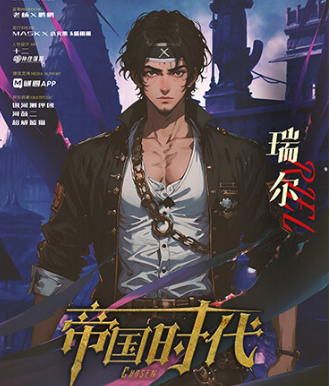 天选:帝国时代(瑞尔)剧本杀